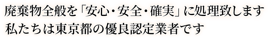 廃棄物全般を「安心・安全・確実」に処理致します。